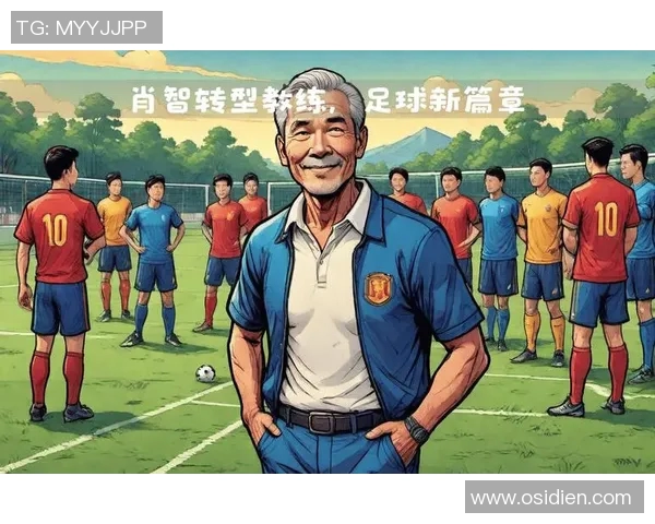 足球球星转型主教练的利与弊分析及其成功的可能性探讨